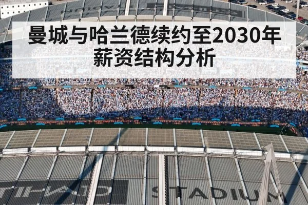 曼城与哈兰德续约至2030年薪资结构分析