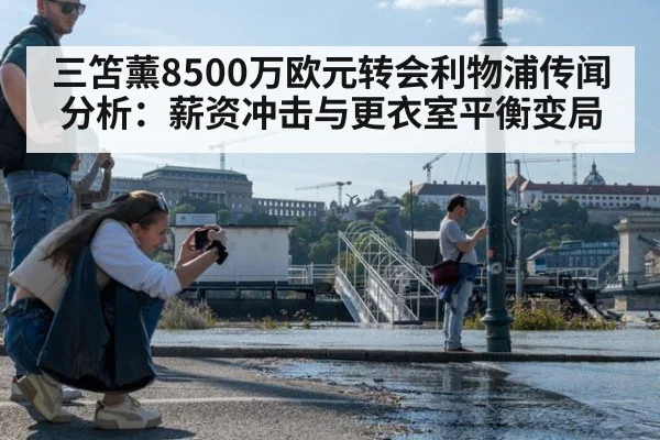 三笘薰8500万欧元转会利物浦传闻分析：薪资冲击与更衣室平衡变局