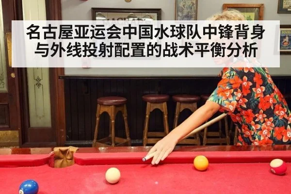 名古屋亚运会中国水球队中锋背身与外线投射配置的战术平衡分析