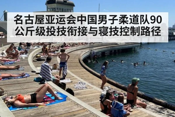 名古屋亚运会中国男子柔道队90公斤级投技衔接与寝技控制路径