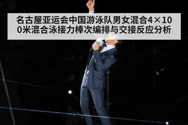 名古屋亚运会中国游泳队男女混合4×100米混合泳接力棒次编排与交接反应分析