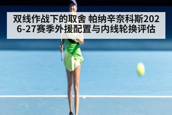 双线作战下的取舍 帕纳辛奈科斯2026-27赛季外援配置与内线轮换评估