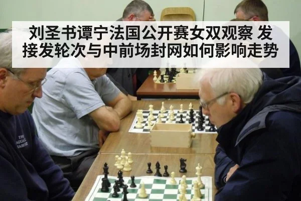 刘圣书谭宁法国公开赛女双观察 发接发轮次与中前场封网如何影响走势
